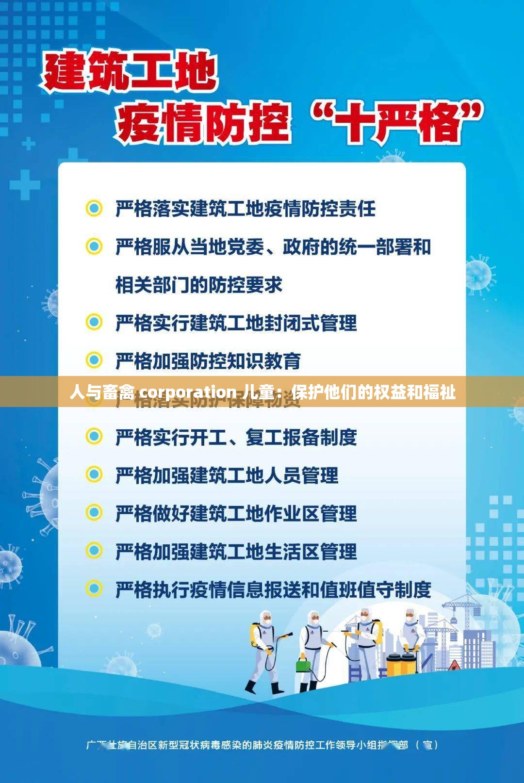 人与畜禽 corporation 儿童：保护他们的权益和福祉