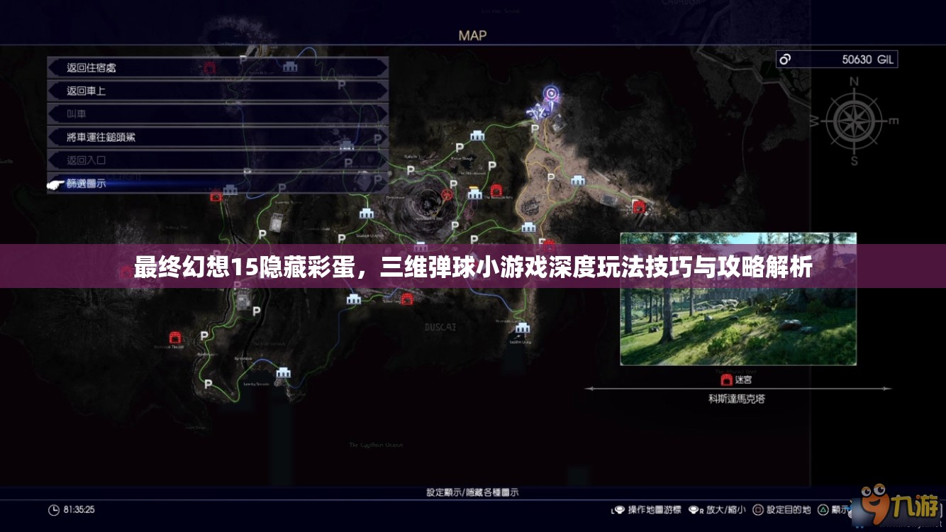 最终幻想15隐藏彩蛋，三维弹球小游戏深度玩法技巧与攻略解析