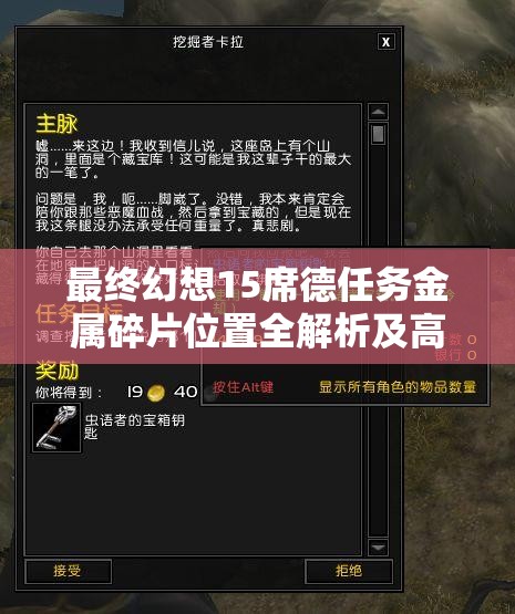 最终幻想15席德任务金属碎片位置全解析及高效资源管理策略