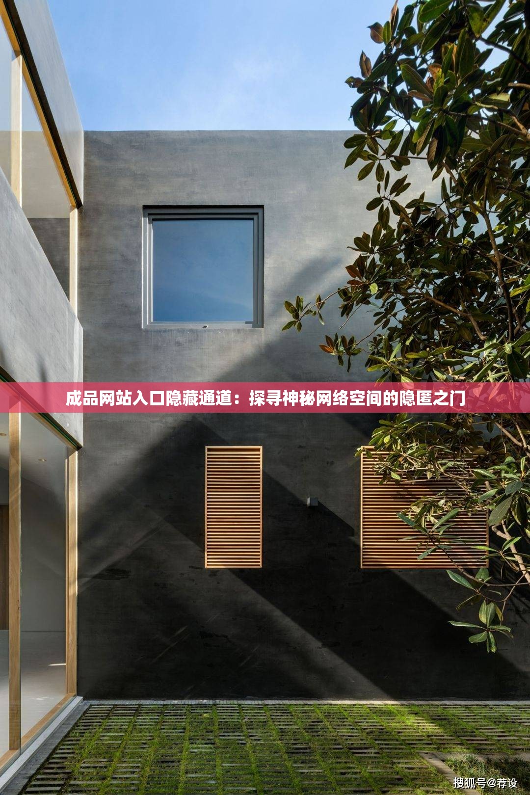 成品网站入口隐藏通道：探寻神秘网络空间的隐匿之门