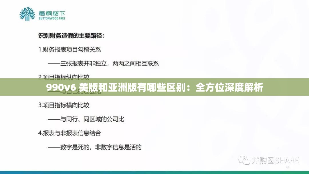 990v6 美版和亚洲版有哪些区别：全方位深度解析