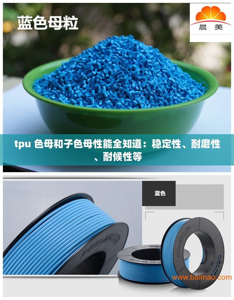 tpu 色母和子色母性能全知道：稳定性、耐磨性、耐候性等