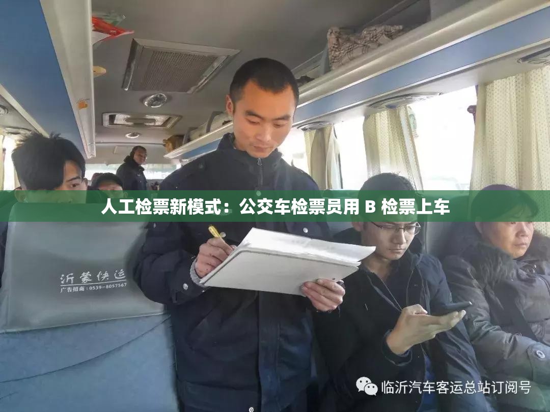 人工检票新模式：公交车检票员用 B 检票上车