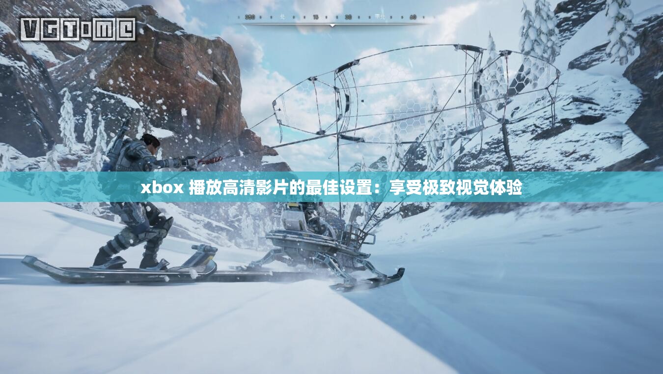 xbox 播放高清影片的最佳设置：享受极致视觉体验