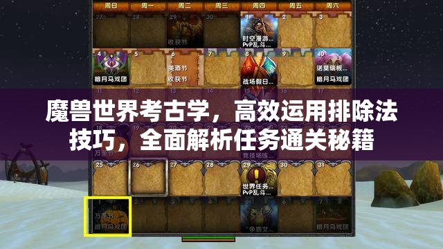 魔兽世界考古学，高效运用排除法技巧，全面解析任务通关秘籍