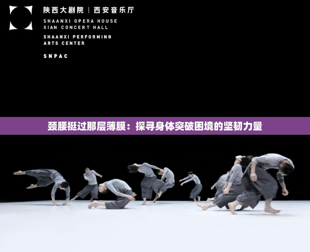 颈腰挺过那层薄膜：探寻身体突破困境的坚韧力量