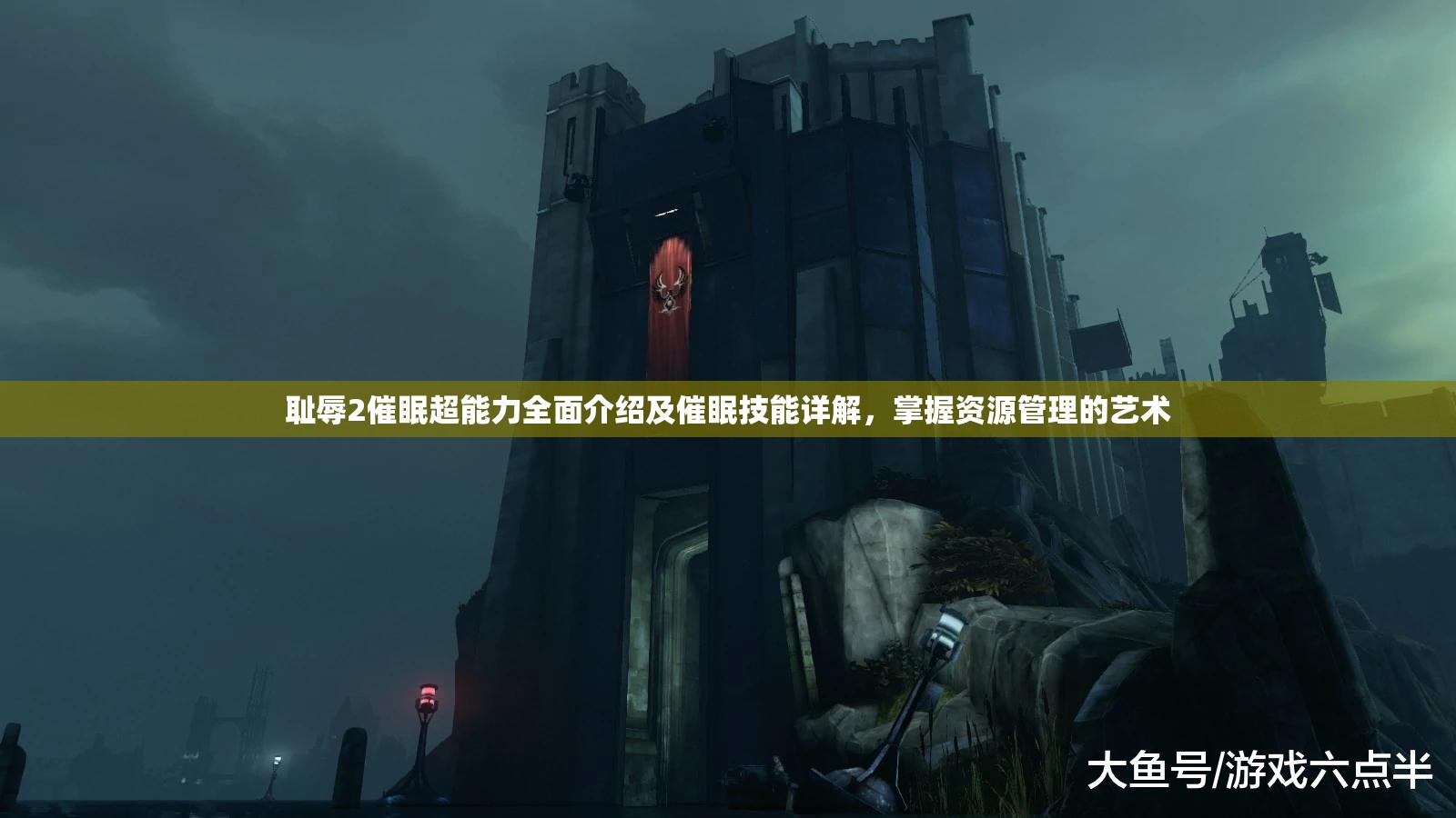 耻辱2催眠超能力全面介绍及催眠技能详解,掌握资源管理的艺术 耻辱2催眠超能力全面介绍及催眠技能详解,掌握资源管理的艺术