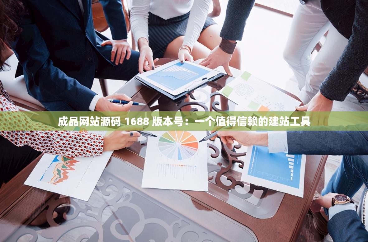 成品网站源码 1688 版本号:一个值得信赖的建站工具 成品网站源码 1688 版本号:一个值得信赖的建站工具