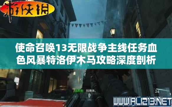 使命召唤13无限战争主线任务血色风暴特洛伊木马攻略深度剖析与解析