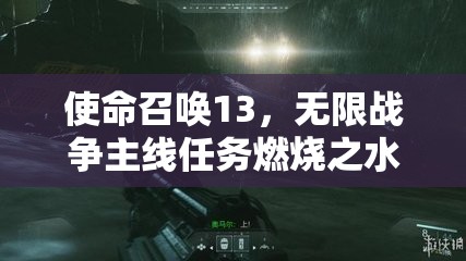 使命召唤13，无限战争主线任务燃烧之水战或逃策略深度解析指南