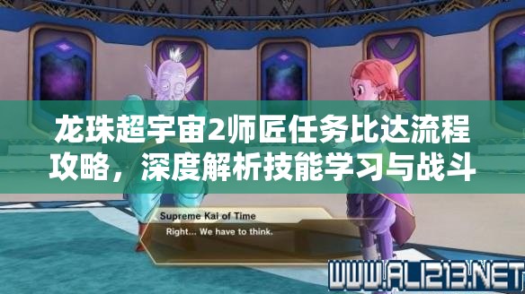 龙珠超宇宙2师匠任务比达流程攻略，深度解析技能学习与战斗策略