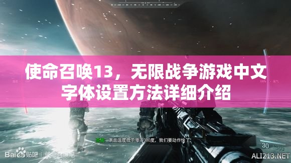 使命召唤13，无限战争游戏中文字体设置方法详细介绍