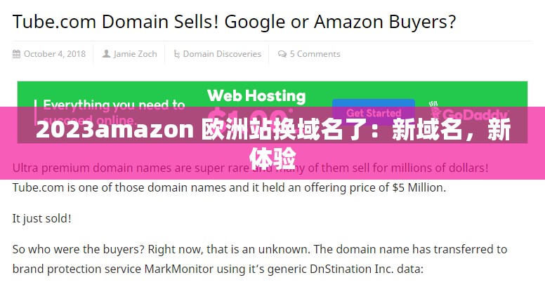 2023amazon 欧洲站换域名了：新域名，新体验