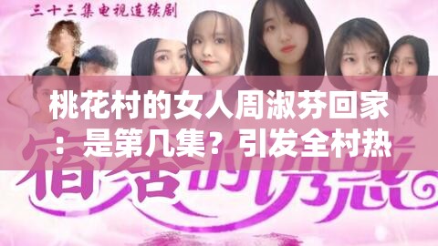 桃花村的女人周淑芬回家：是第几集？引发全村热议
