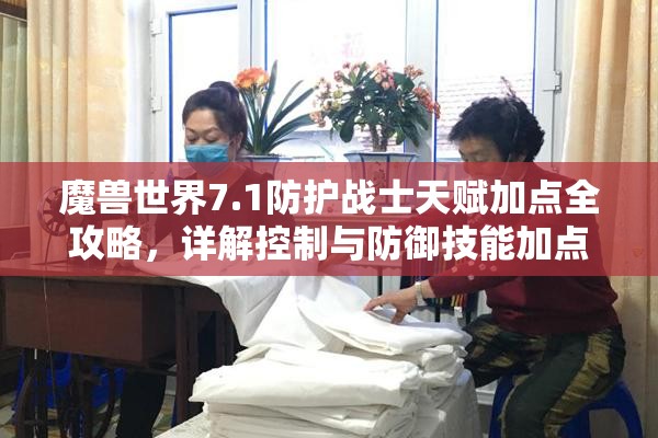 魔兽世界7.1防护战士天赋加点全攻略，详解控制与防御技能加点选择