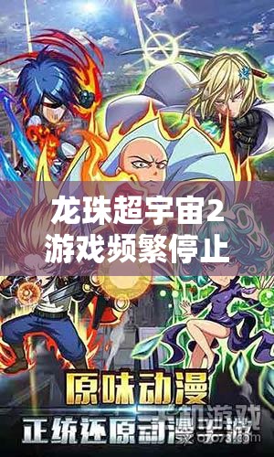 龙珠超宇宙2游戏频繁停止工作？掌握这些方法助你轻松解决BUG问题！