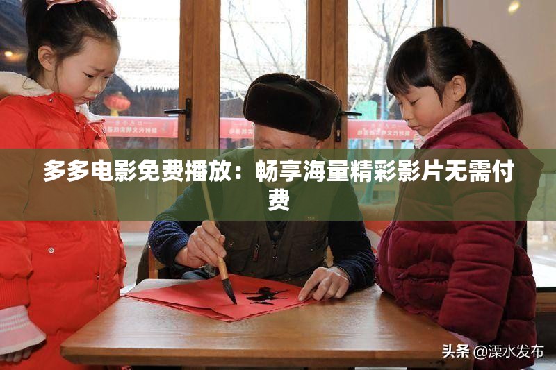 多多电影免费播放：畅享海量精彩影片无需付费