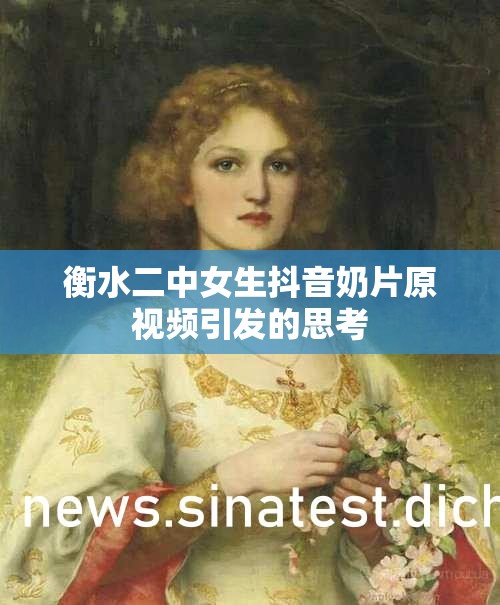 衡水二中女生抖音奶片原视频引发的思考