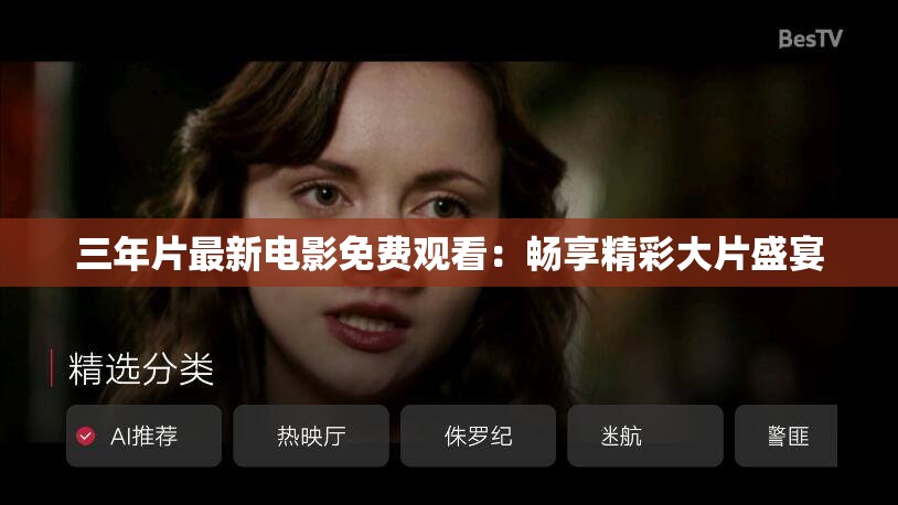 三年片最新电影免费观看：畅享精彩大片盛宴