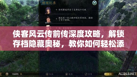 侠客风云传前传深度攻略,解锁存档隐藏奥秘,教你如何轻松添加心仪物品 侠客风云传前传深度攻略,解锁存档隐藏奥秘,教你如何轻松添加心仪物品