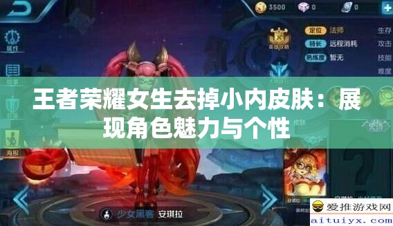 王者荣耀女生去掉小内皮肤：展现角色魅力与个性