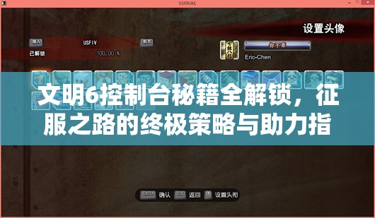 文明6控制台秘籍全解锁，征服之路的终极策略与助力指南
