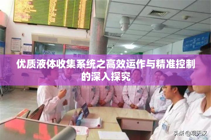 优质液体收集系统之高效运作与精准控制的深入探究