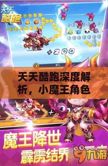 天天酷跑深度解析，小魔王角色获取全攻略及解锁神秘角色秘密