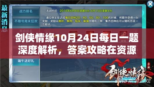剑侠情缘10月24日每日一题深度解析，答案攻略在资源管理中的核心价值与高效运用策略