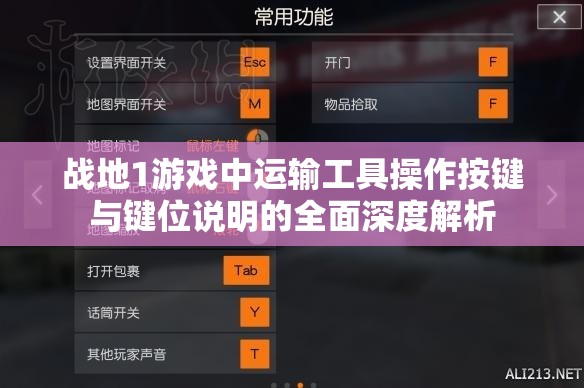 战地1游戏中运输工具操作按键与键位说明的全面深度解析