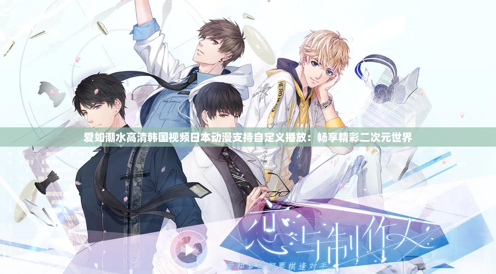 爱如潮水高清韩国视频日本动漫支持自定义播放：畅享精彩二次元世界