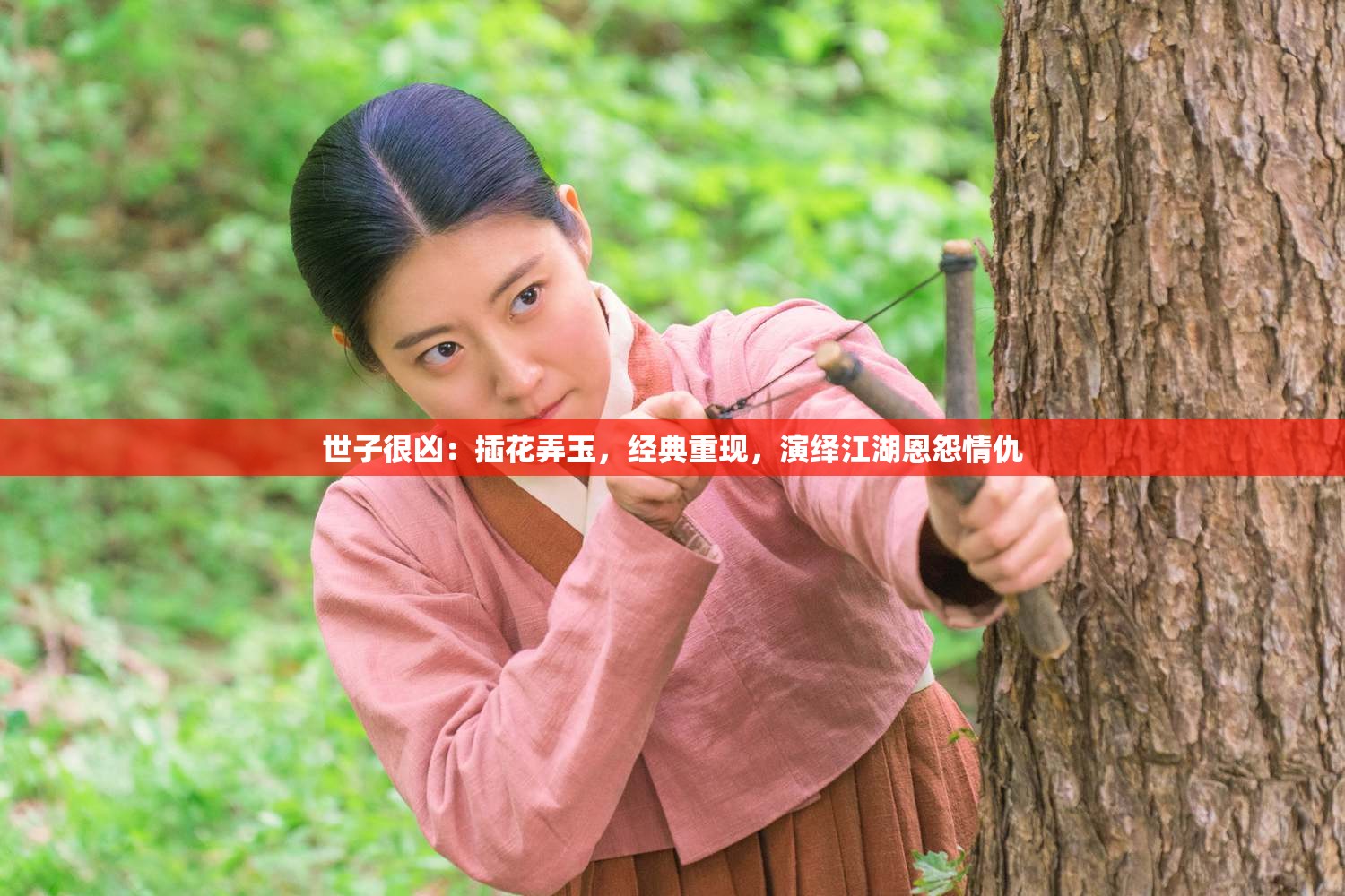 世子很凶：插花弄玉，经典重现，演绎江湖恩怨情仇