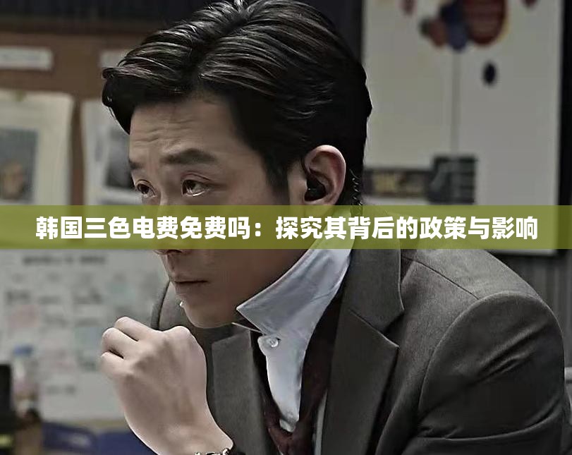 韩国三色电费免费吗：探究其背后的政策与影响