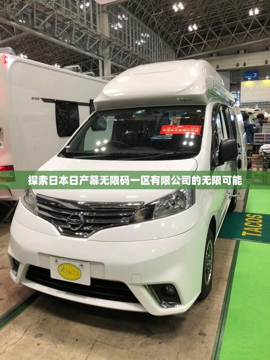 探索日本日产幕无限码一区有限公司的无限可能