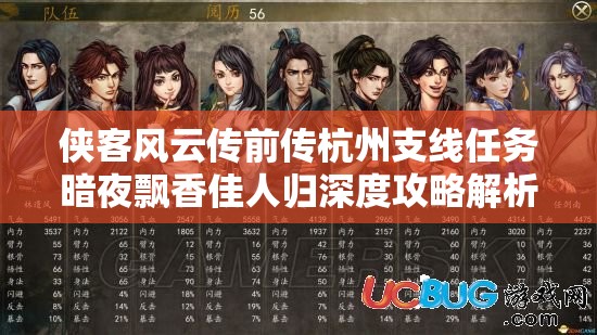 侠客风云传前传杭州支线任务暗夜飘香佳人归深度攻略解析
