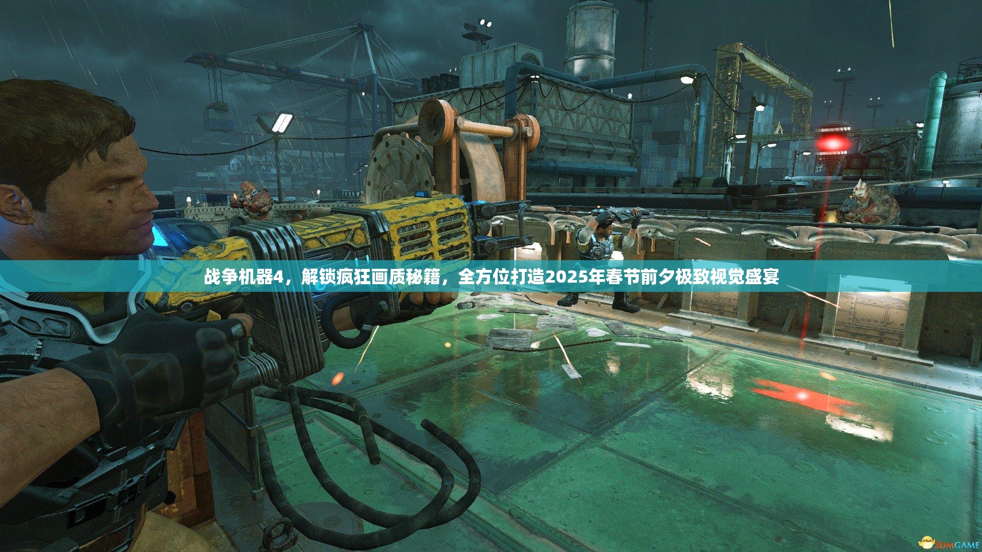 战争机器4，解锁疯狂画质秘籍，全方位打造2025年春节前夕极致视觉盛宴
