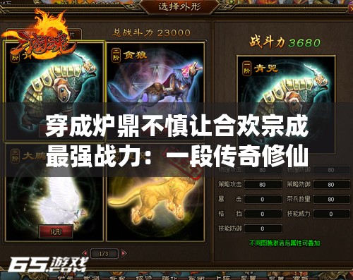 穿成炉鼎不慎让合欢宗成最强战力：一段传奇修仙之旅就此展开