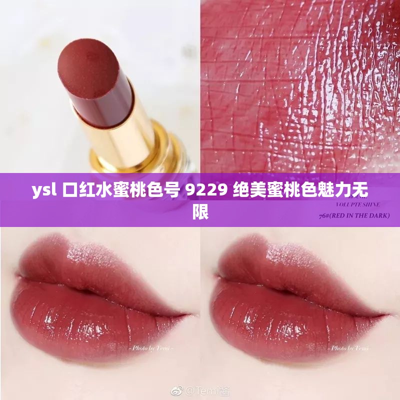 ysl 口红水蜜桃色号 9229 绝美蜜桃色魅力无限