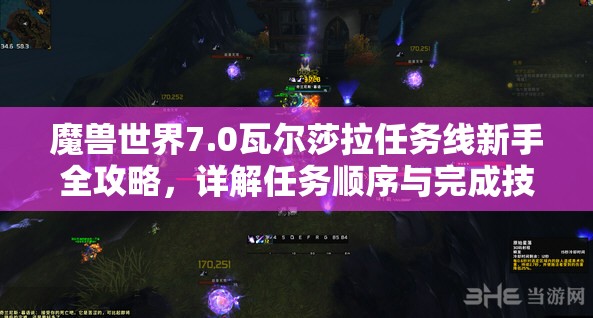 魔兽世界7.0瓦尔莎拉任务线新手全攻略，详解任务顺序与完成技巧