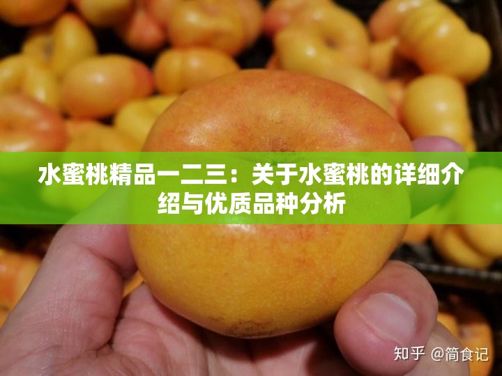 水蜜桃精品一二三：关于水蜜桃的详细介绍与优质品种分析