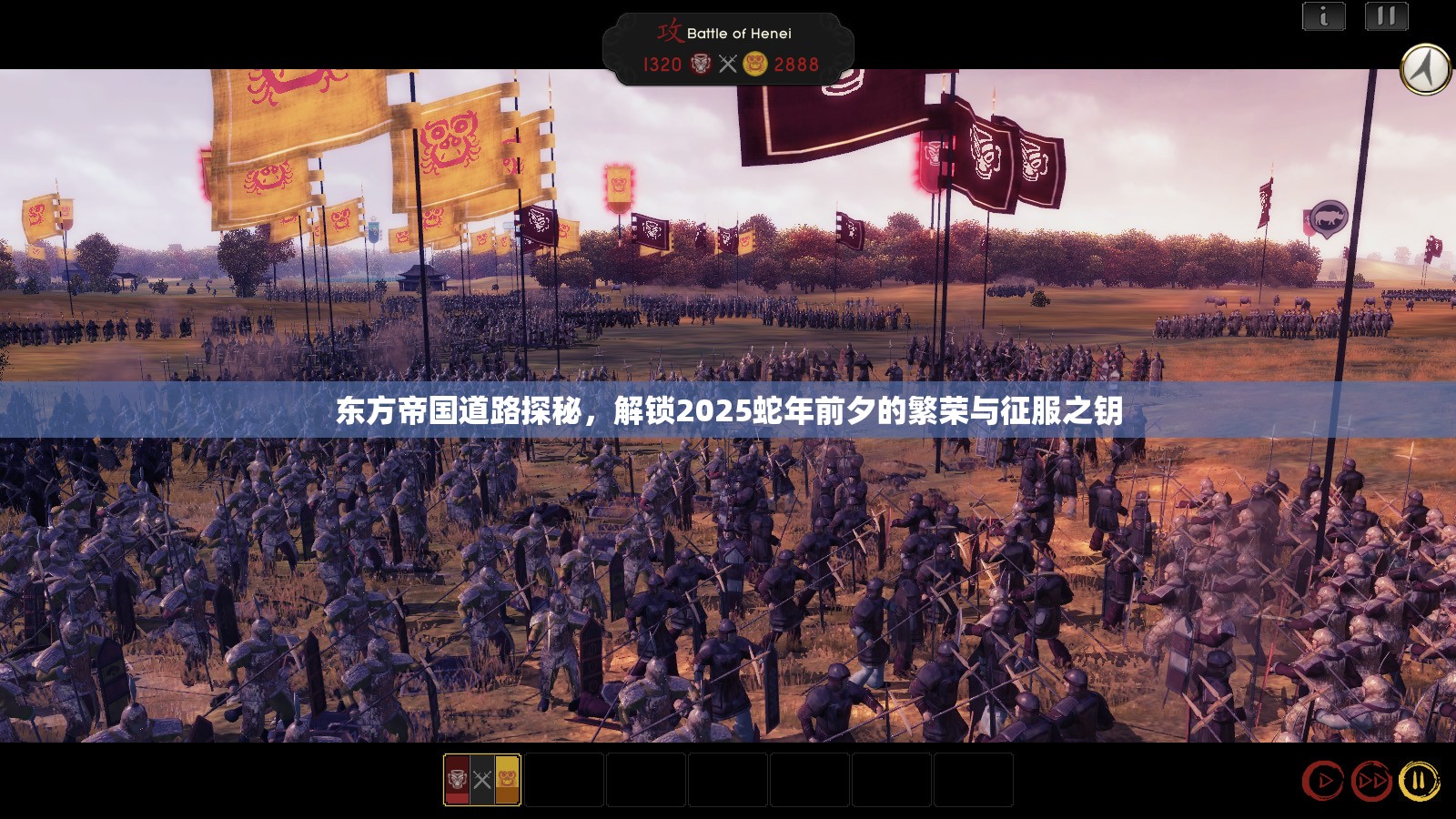 东方帝国道路探秘，解锁2025蛇年前夕的繁荣与征服之钥
