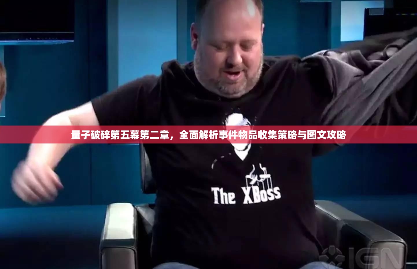 量子破碎第五幕第二章，全面解析事件物品收集策略与图文攻略