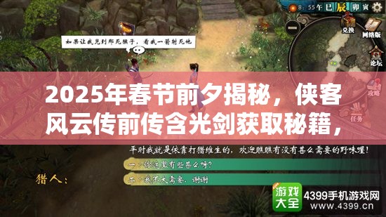 2025年春节前夕揭秘，侠客风云传前传含光剑获取秘籍，助你解锁武侠传奇之路