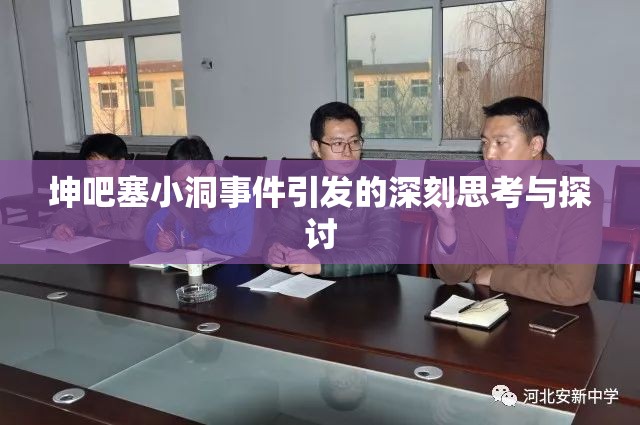 坤吧塞小洞事件引发的深刻思考与探讨