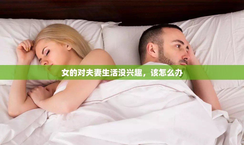 女的对夫妻生活没兴趣，该怎么办
