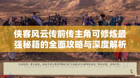 侠客风云传前传主角可修炼最强秘籍的全面攻略与深度解析