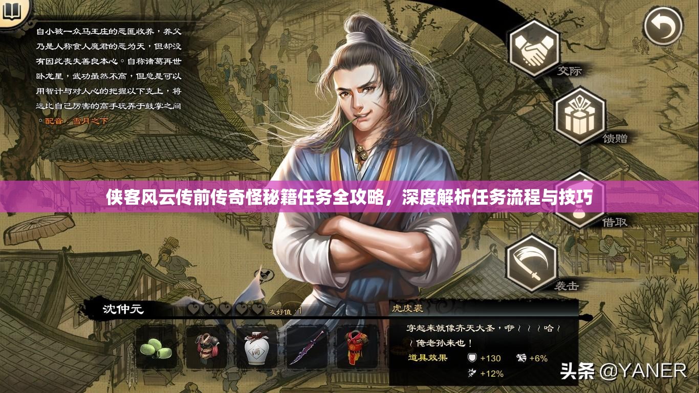 侠客风云传前传奇怪秘籍任务全攻略，深度解析任务流程与技巧