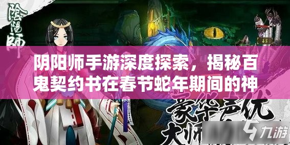 阴阳师手游深度探索，揭秘百鬼契约书在春节蛇年期间的神秘用法与功效