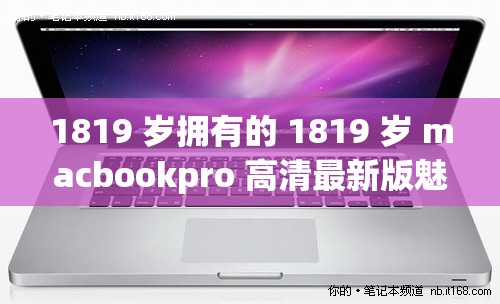 1819 岁拥有的 1819 岁 macbookpro 高清最新版魅力非凡