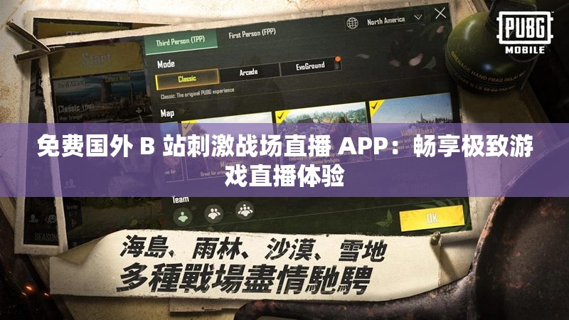 免费国外 B 站刺激战场直播 APP：畅享极致游戏直播体验
